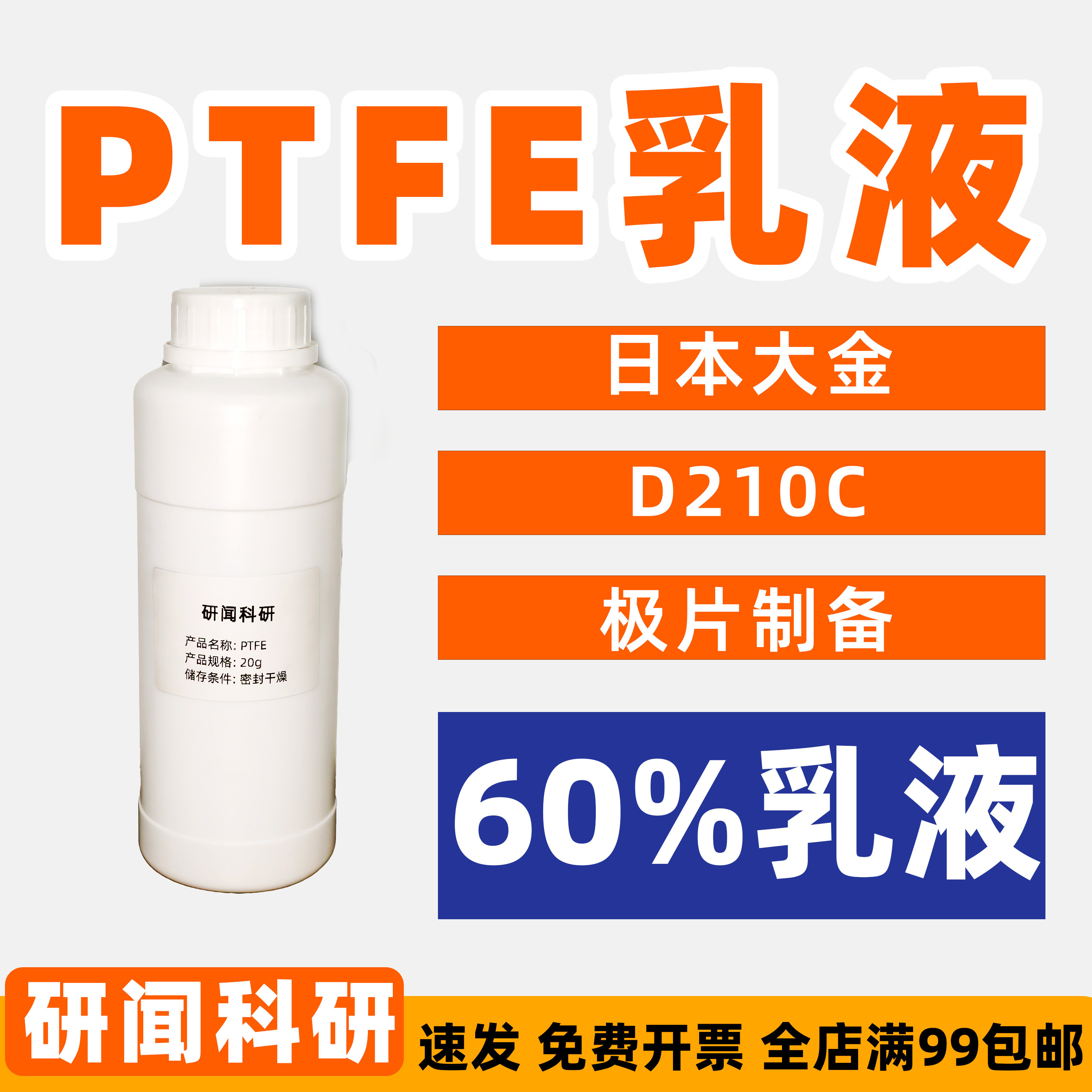 研闻PTFE乳液 聚四氟乙烯乳液日本大金D210C 电极制备超电锌空气