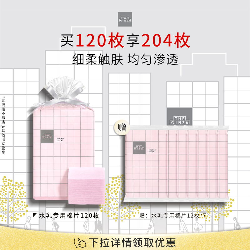 【官方正品】theginza御银座水乳专用棉片柔软亲肤专用化妆棉