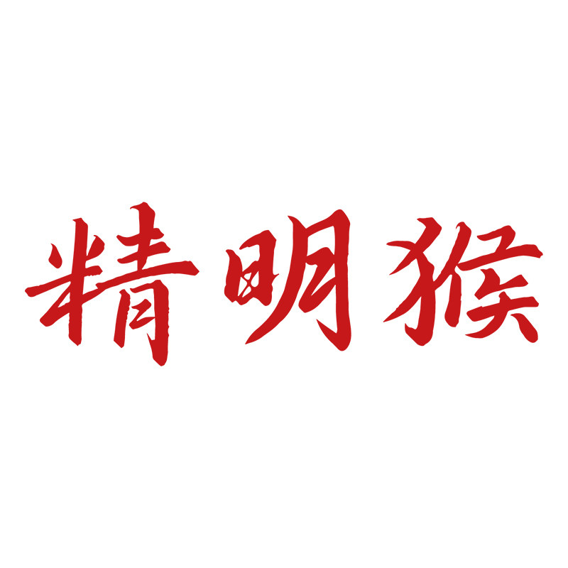 精明猴官方店