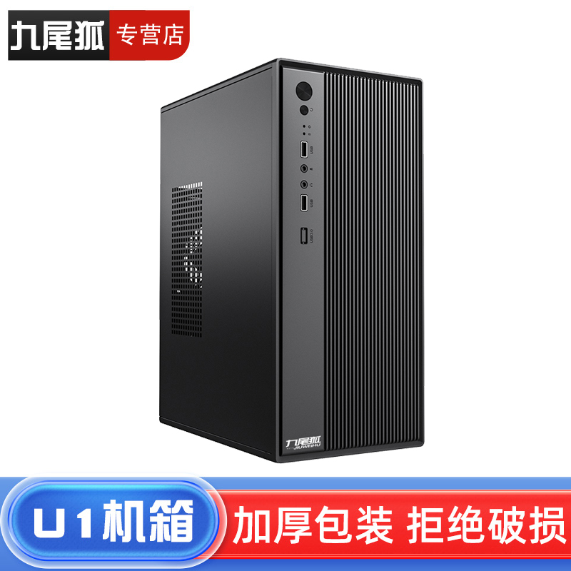 九尾の狐U1組み立て済みコンピュータケースデスクトップmatxマザーボードビジネスオフィス小型ホストケースDIYシェルitx