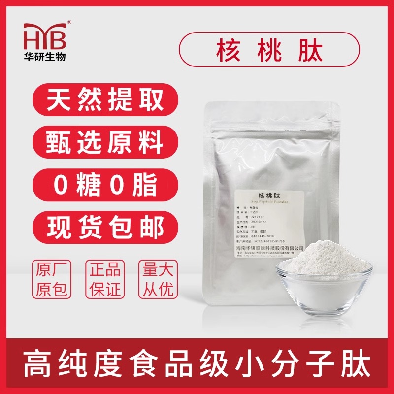 海南华研高纯度核桃肽粉小分子活性肽原料口服
