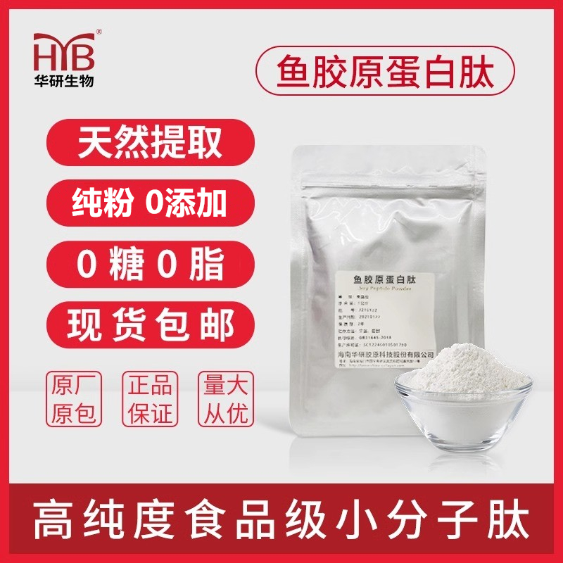 海南华研鱼胶原蛋白肽粉原料小分子水解活性肽口服