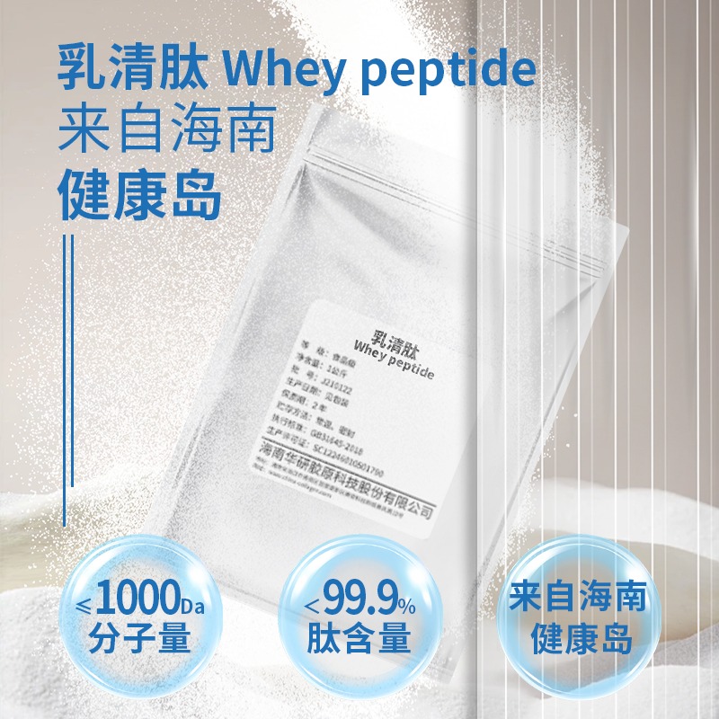 海南华研乳清蛋白肽粉补充蛋白质改善吸收高活性小分子原料