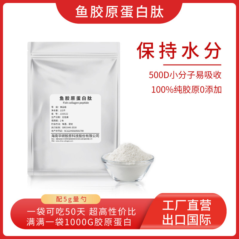 海南华研鱼胶原蛋白肽粉原料小分子水解活性肽口服