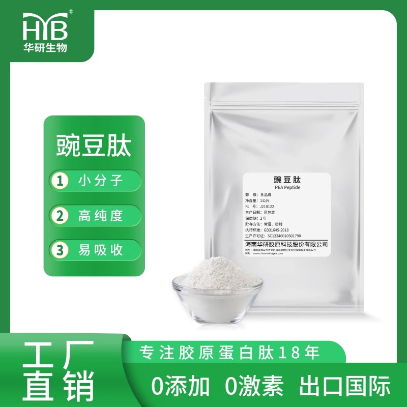海南华研食品级豌豆肽小分子豌豆低聚肽水解蛋白豌豆原料厂家正品