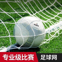 New Olympic football net thickened 11 people 7 people 5 people standard gantry shot durable than training game five system