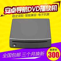 Android large screen navigator CD machine car DVD box digital universal optical drive USB interface plug and play modification