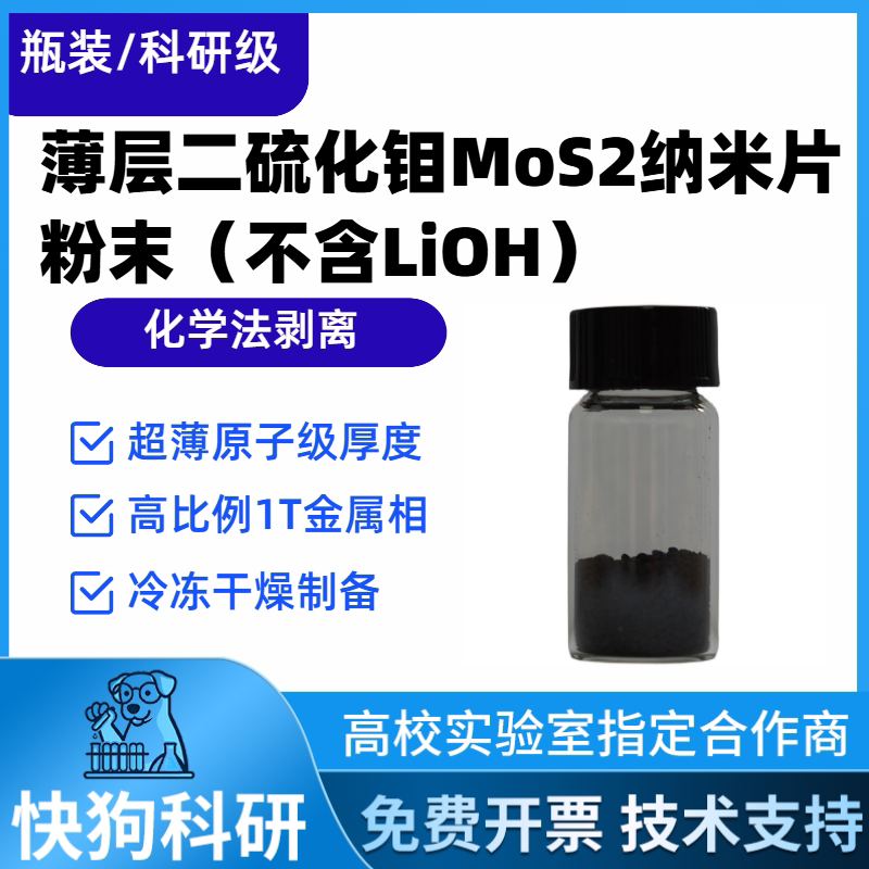 高纯度少层二硫化钼MoS2粉末 电催化析氢化学剥离薄膜器件传感器