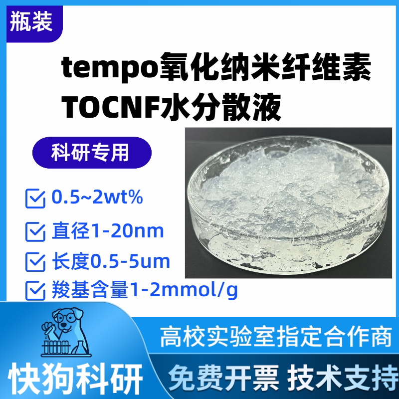 TEMPO氧化法CNF羧基改性纳米纤维素纤维TOCNF水分散液透明水凝胶