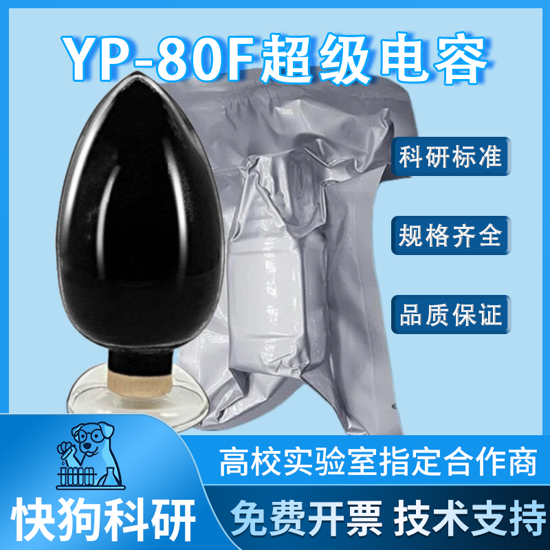 YP-80F超级电容/超电活性炭 日本可乐丽Kurary 水系有机系活性碳