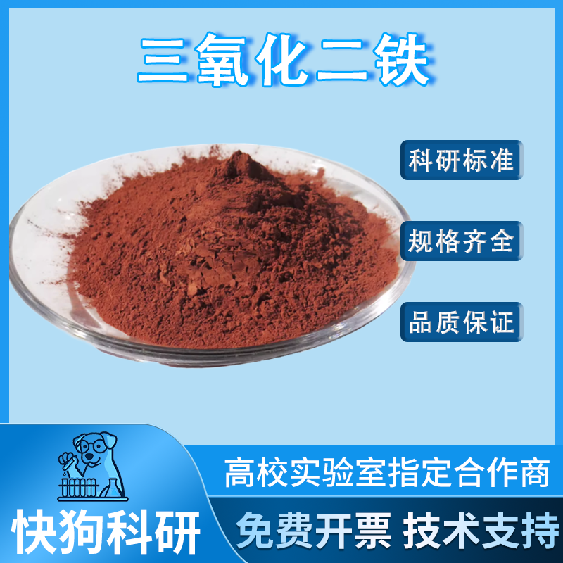 科研三氧化二铁粉末 纳米 氧化铁粉高纯Fe2O3 分析纯氧化铁红粉末