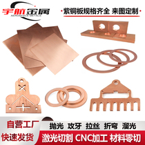 T2 copper plate laser cutting gasket gasket flange pad conductive gasket copper plate tapping bending polishing and drawing