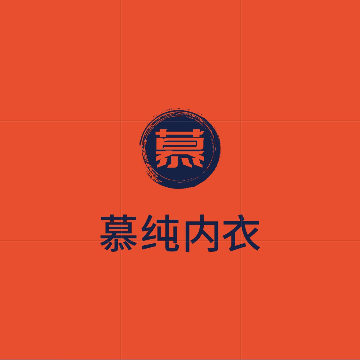 慕纯内衣工厂店