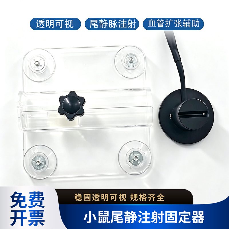 Mouse and Rat Fixator, Tail Vein Injection Fixator with Suction Cup, Alcohol-Resistant Mouse Visual Fixator Mouse and Rat Fixator, Tail Vein Injection Fixator with Suction Cup, Alcohol-Resistant Mouse Visual Fixator