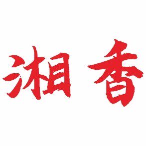 农家干货特产小店