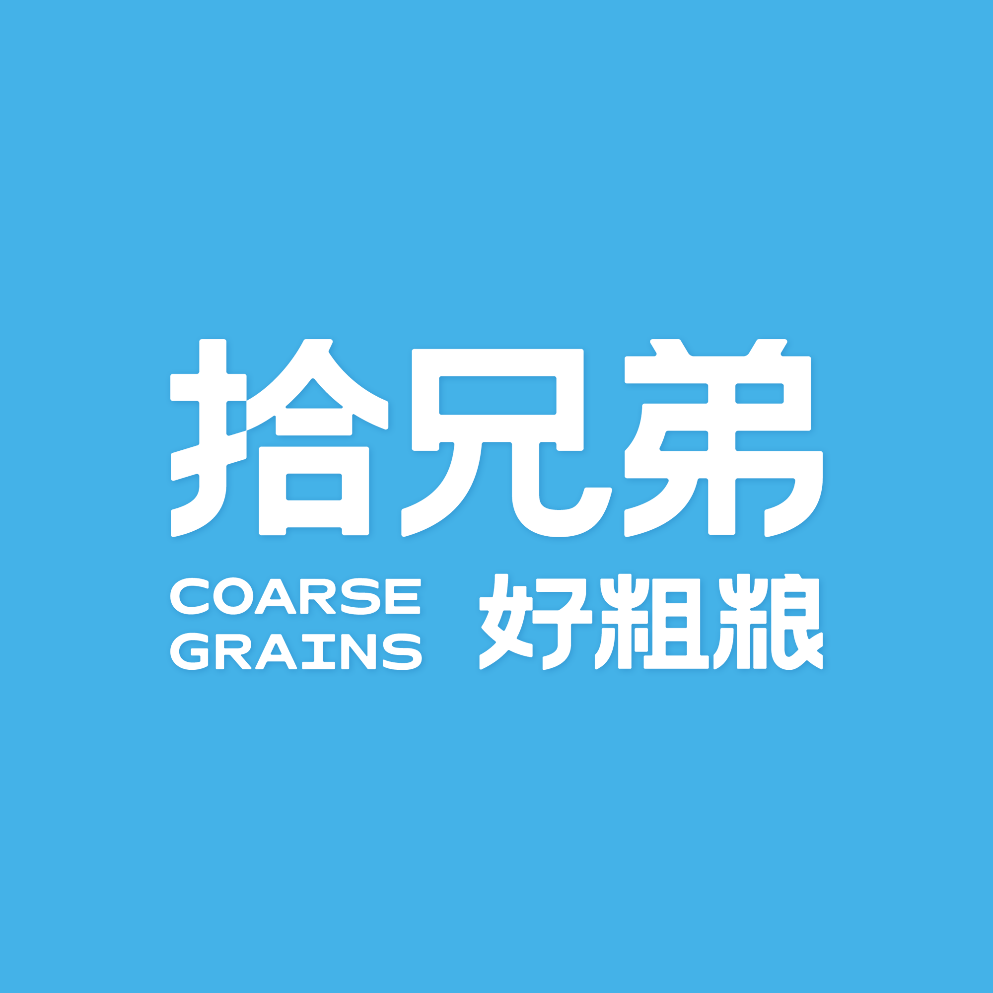 拾兄弟粮油旗舰店的LOGO