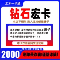 Diamond Macro Card 2000T Points Diamond Macro Card 20 Yuan Diamond Macro Card 20 Official Card Automatically Delivers Card Secret