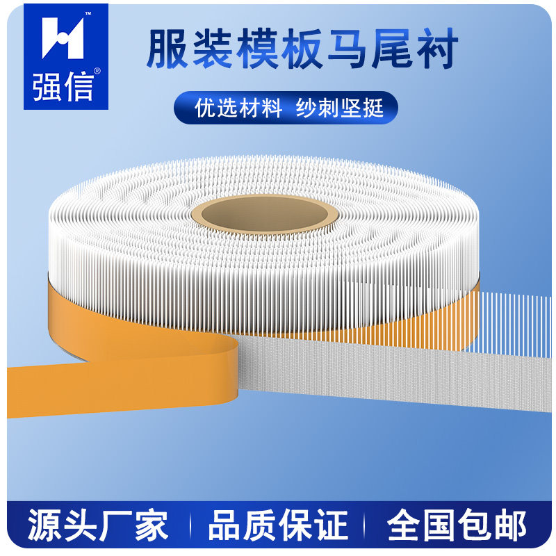 强信/服装模板机用马尾衬鱼骨鱼刺贴边衬带双面胶自粘针毡针毯