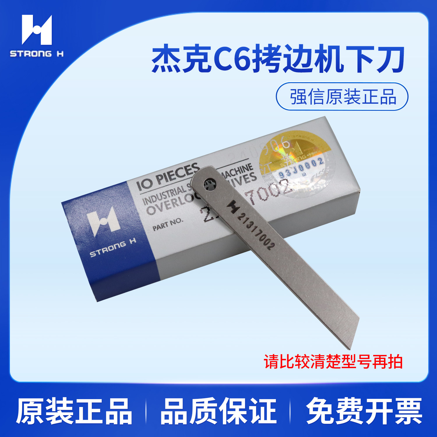 强信21317002 带孔下刀 杰克电脑包缝机C4 C5 C6 布鲁斯798拷边机