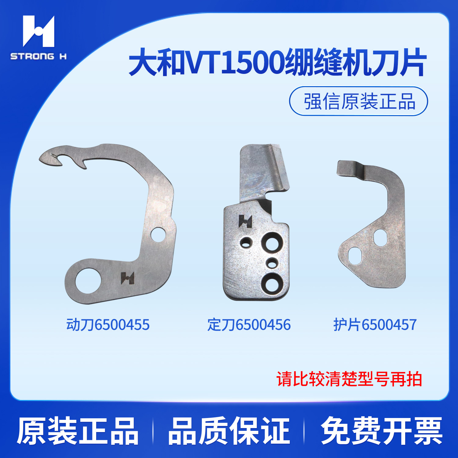 强信刀片大和VT1500绷缝机动刀6500455定刀6500456 护片6500457
