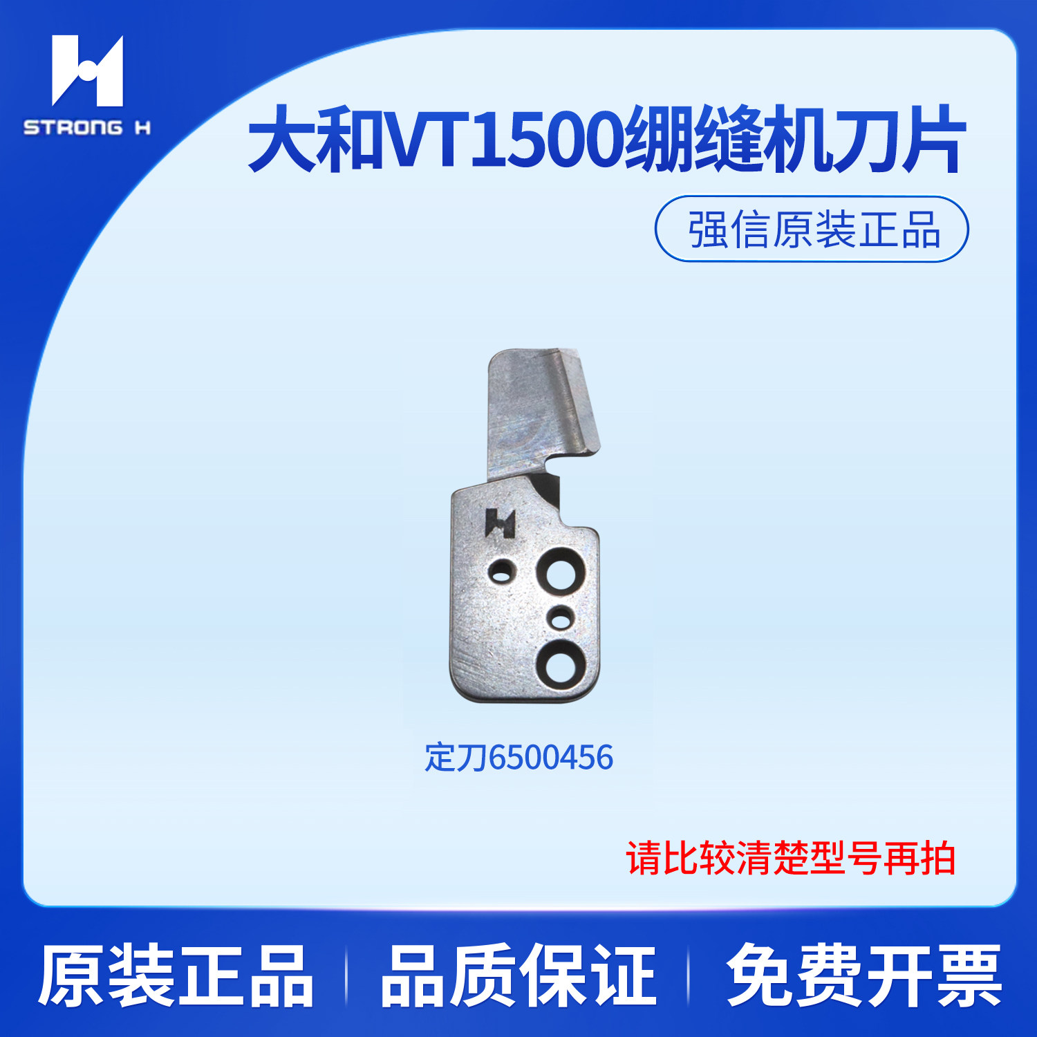 强信刀片大和VT1500绷缝机动刀6500455定刀6500456 护片6500457
