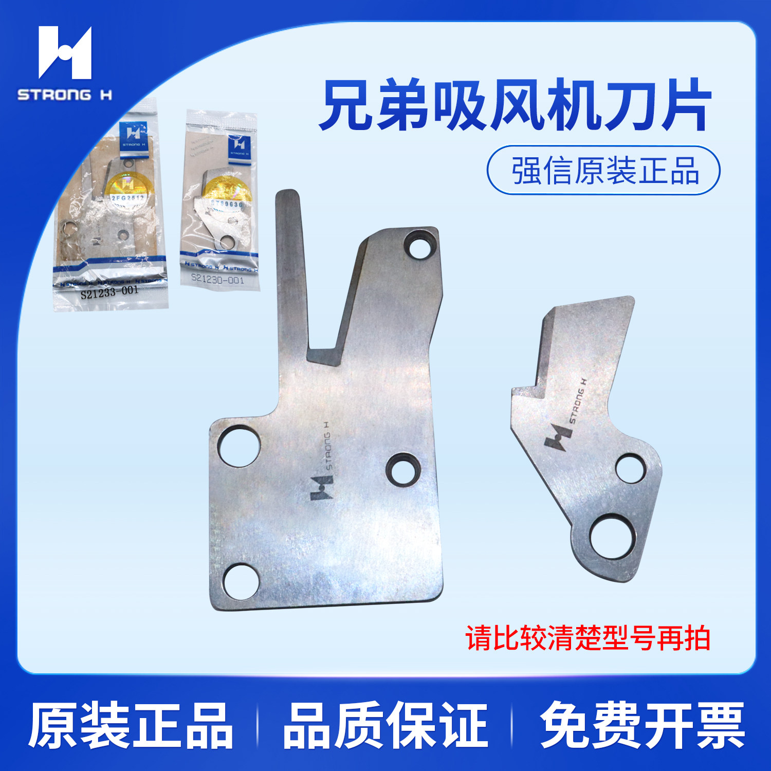 强信刀片CH-1兄弟 S21230-001 S21233-001吸风机刀片缝纫机配件