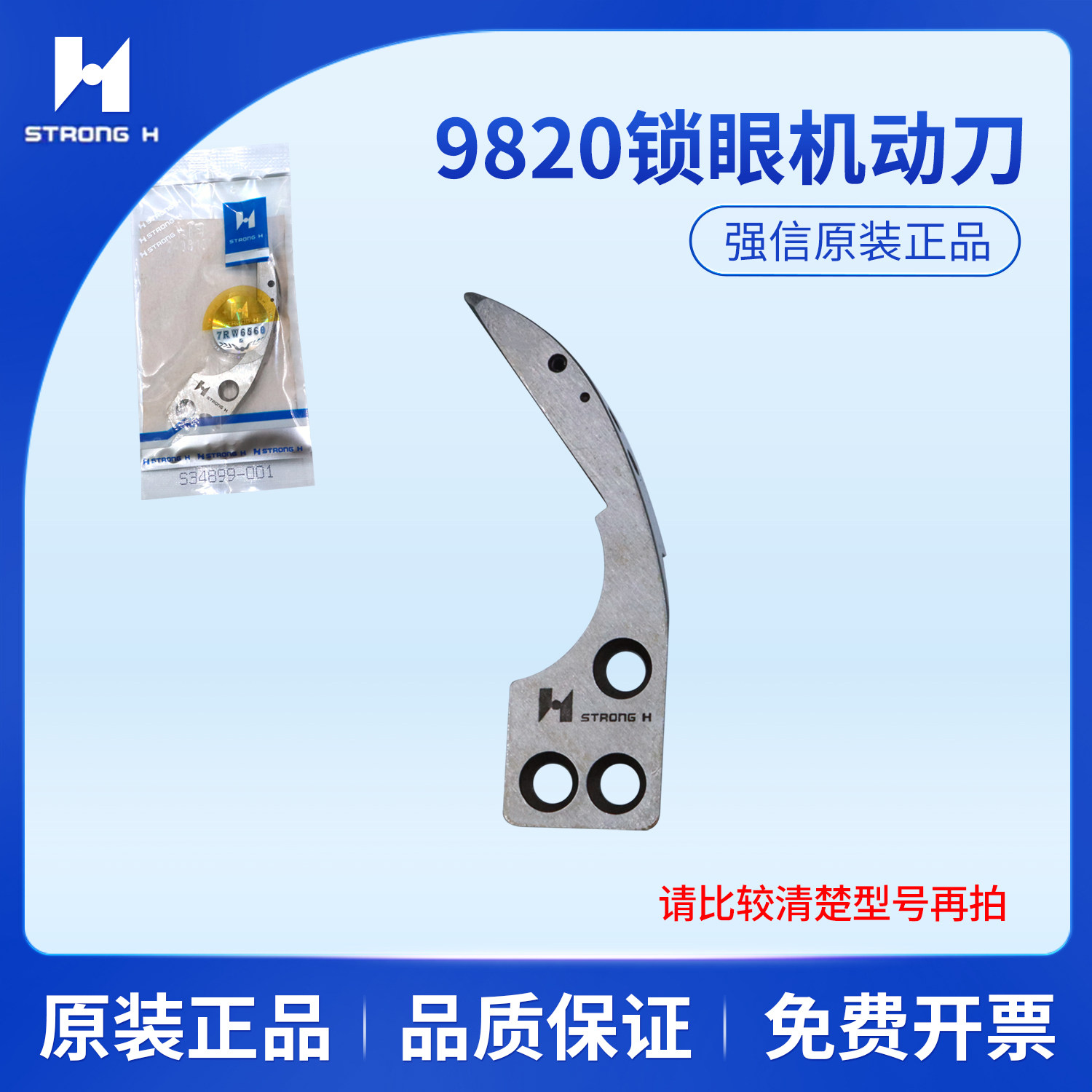 强信S34899-001动刀S34895-001定刀兄弟9820圆头锁眼机缝纫机配件