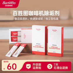 Barsetto/Yumtu 완전 반자동 커피 머신 스케일 제거제 구연산 스케일 제거 클리너 4 개 * 1 상자