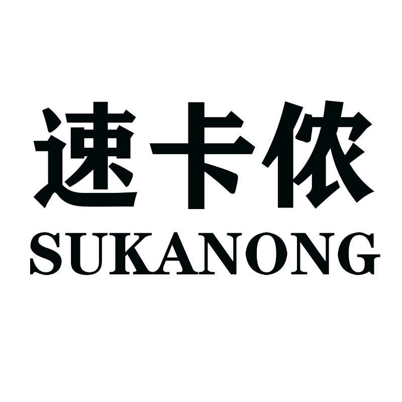 速卡侬