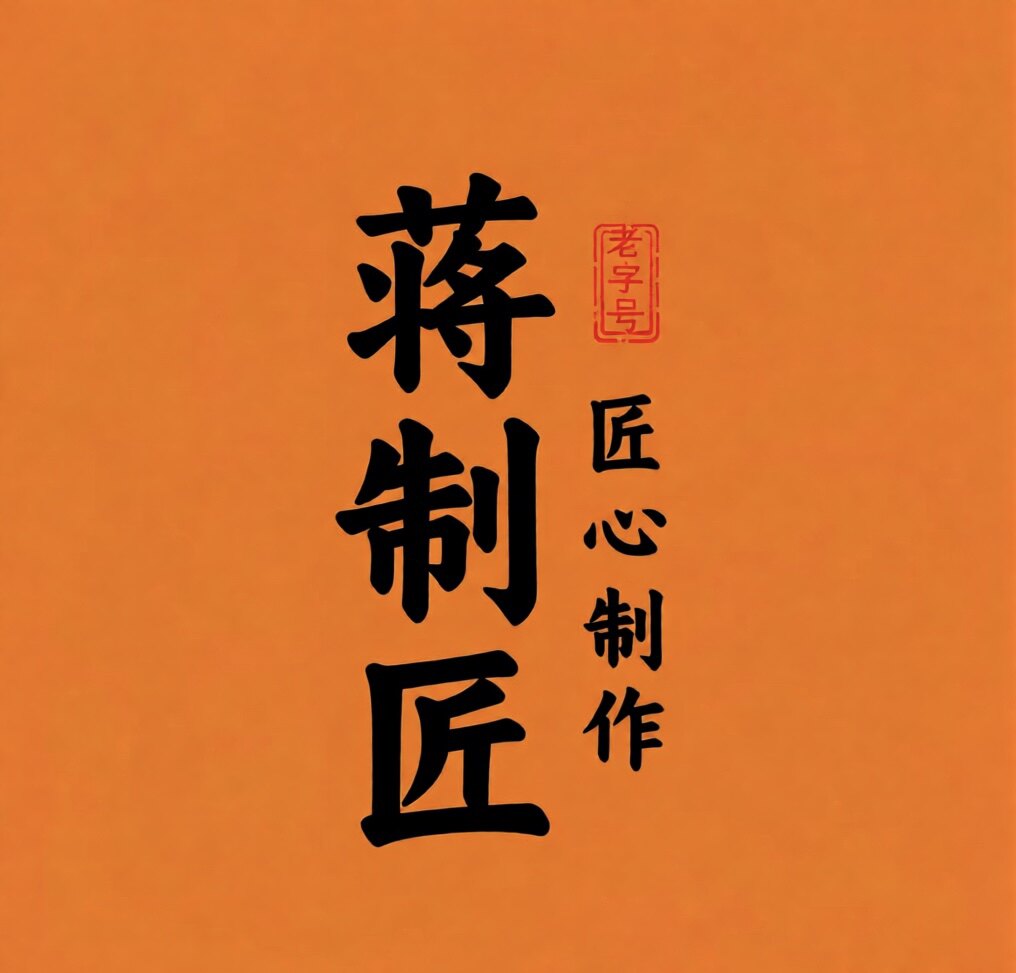蒋制匠金华火腿