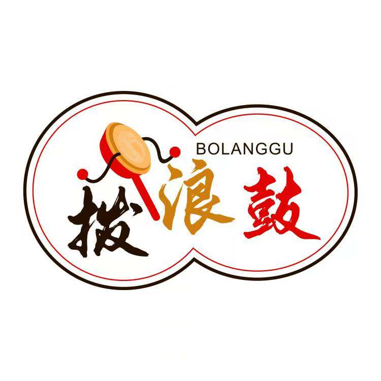 拨浪鼓睿