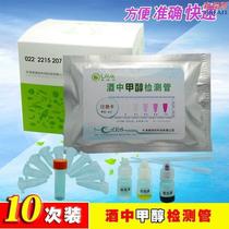 Methanol in wine detection tube test paper kit fake wine self-brewed white and red wine methanol content detection instrument