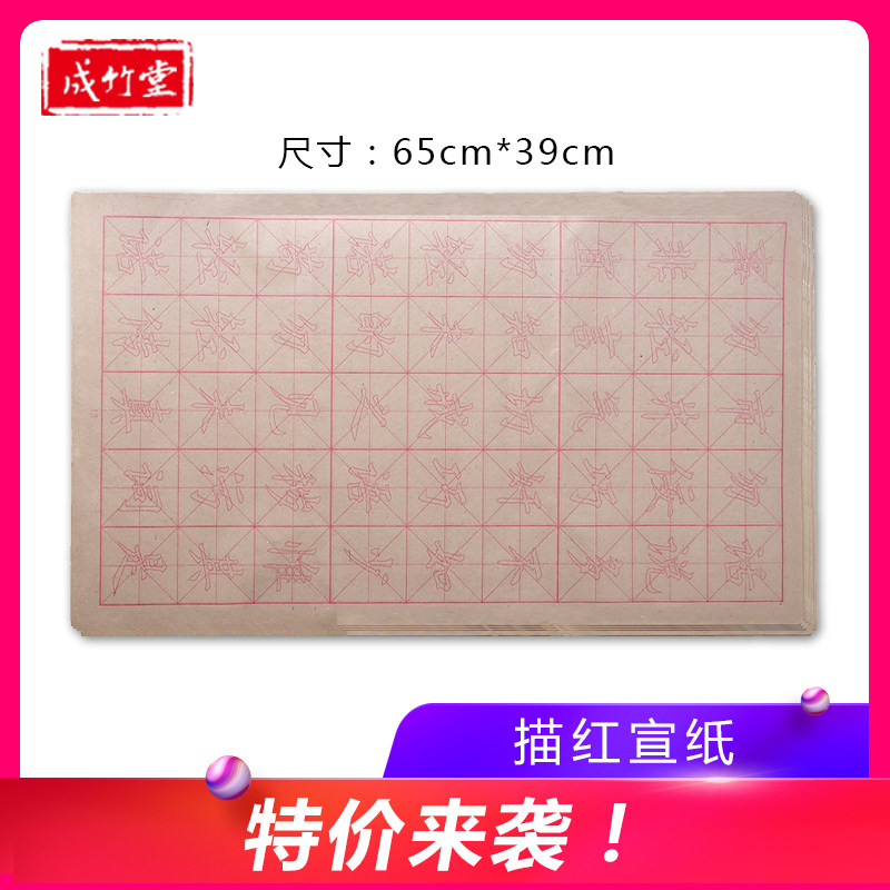 Chengzhutang flagship store traced red hair edge paper rice-shaped rice paper sprinkled with gold traced red rice paper heart scripture copy