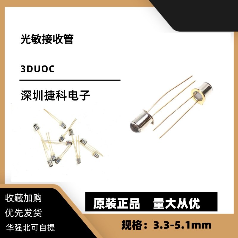 3DUOC 3mm金属封装接收器 红外接收管 光电接收管 光敏二极管