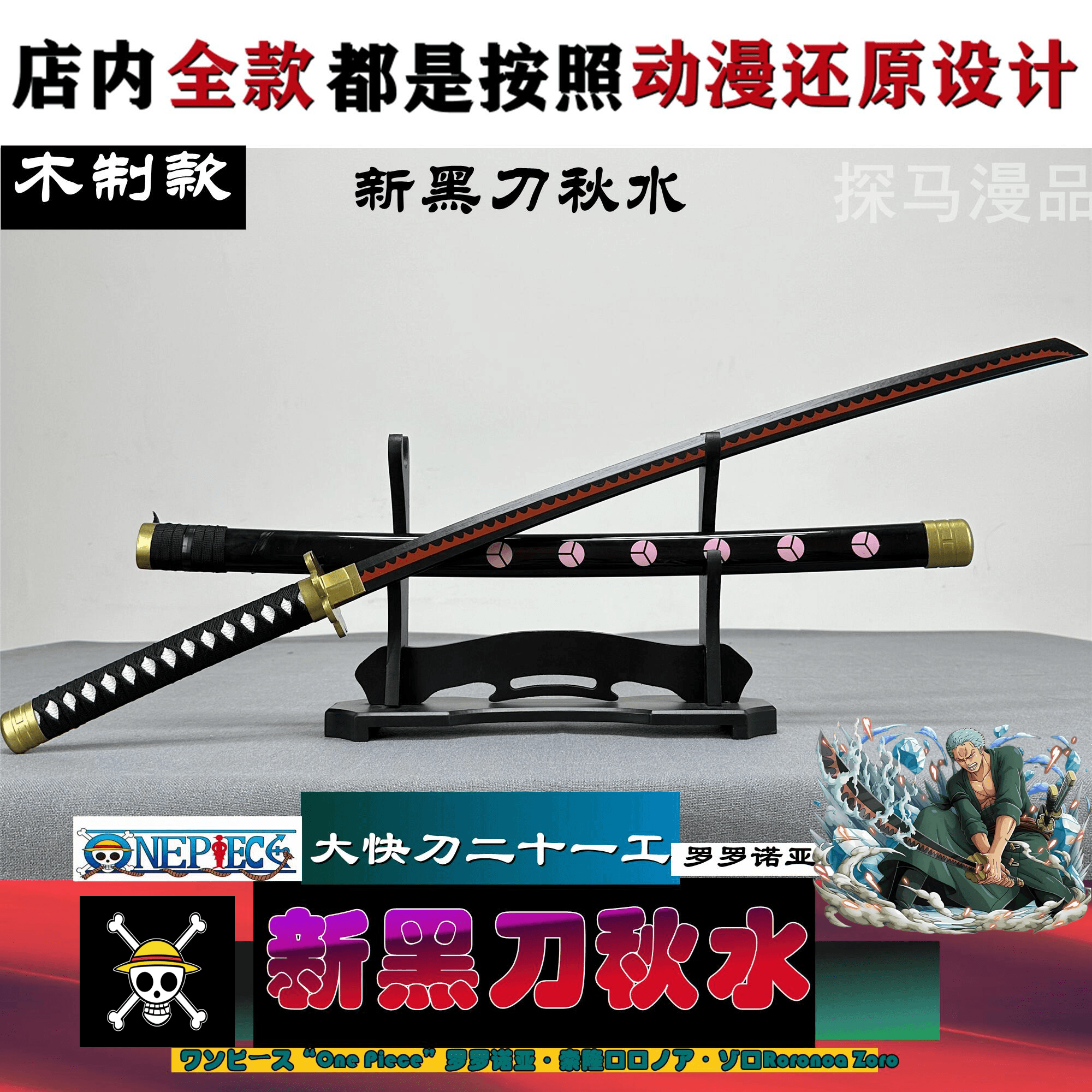 海贼王索隆三刀流同款武器黑道秋水和道三代鬼彻cos动漫道具木刀