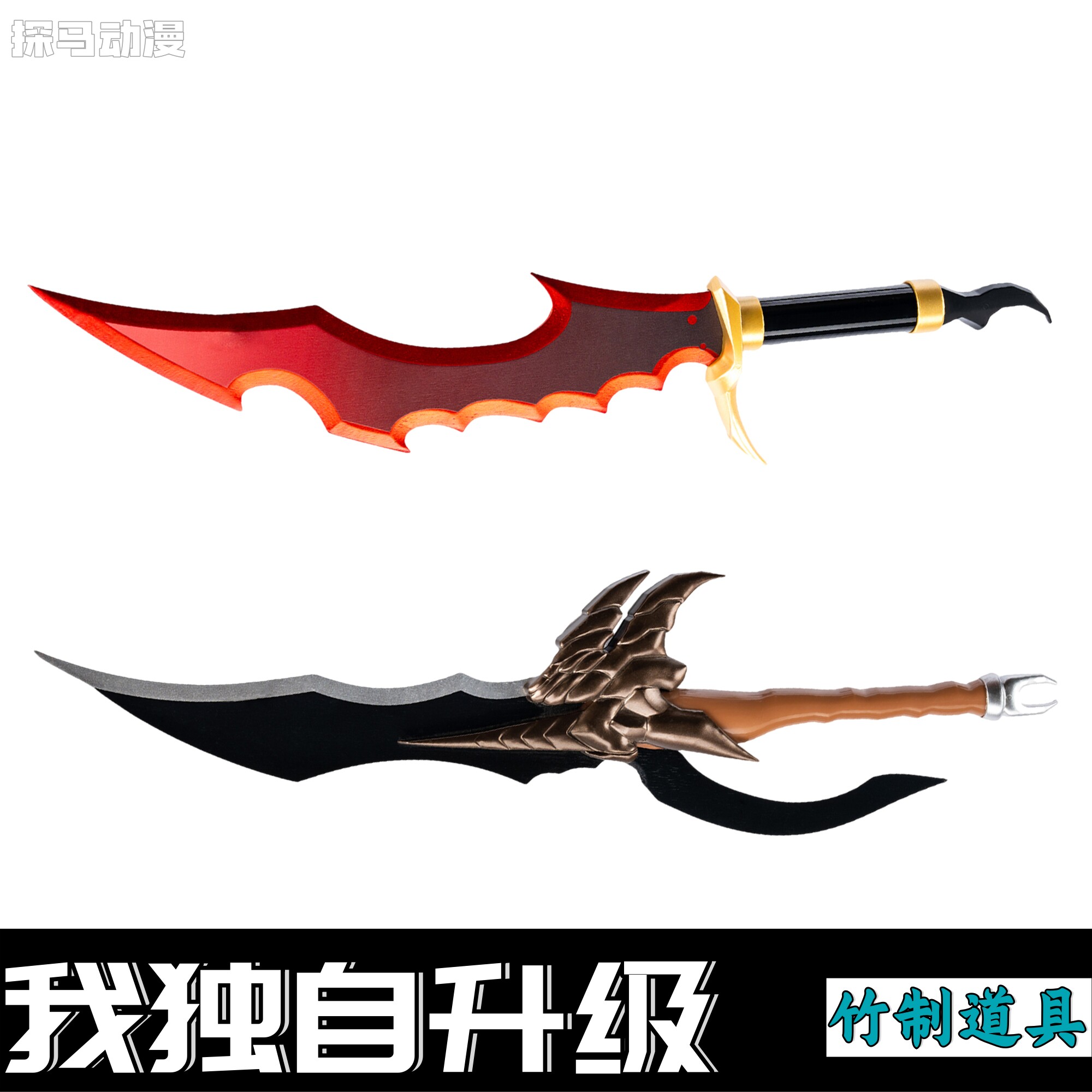 我独自升级程肖宇双刀武器骑士杀手毒牙COS动漫道具儿童玩具木刀_