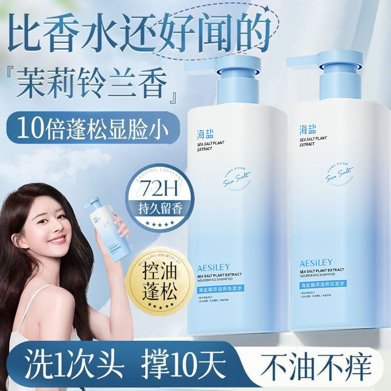 aesiley海盐洗发水控油蓬松去屑止痒持久留香改善毛躁洗发露正品B
