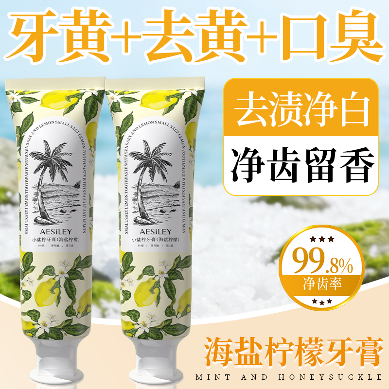 aesiley海盐柠檬牙膏去黄去渍美白成人清新口气除臭去火消炎正品B