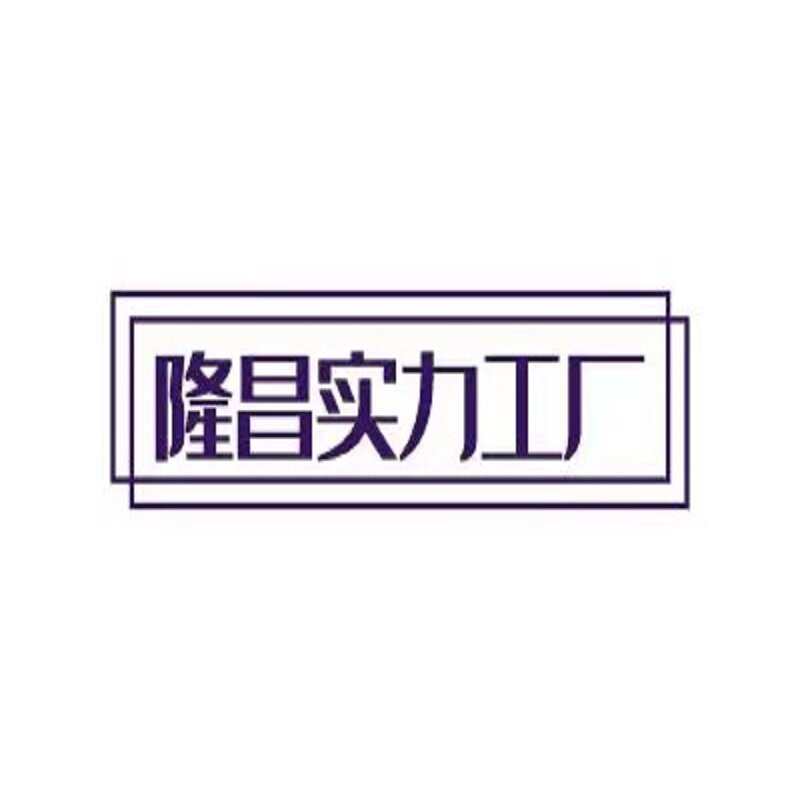 隆昌工厂