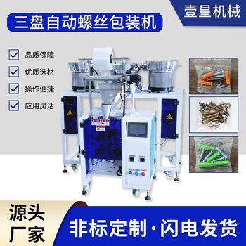 Expansion pipe screw hardware packaging machine expansion nail fastener fully automatic multi-function packaging machinery and equipment customization