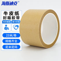 Hasdick HKQS-206 kraft paper sealing tape masking tape 20mm wide * 23 meters