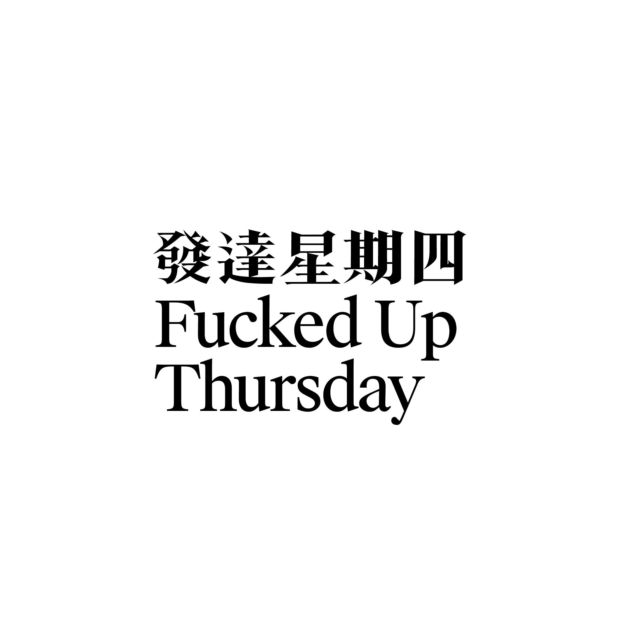 发达星期四