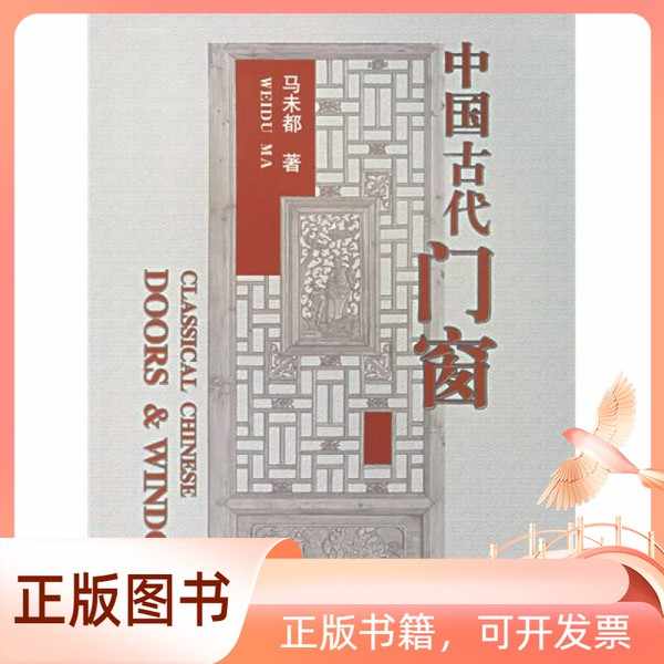 馬未都著、中国古代門窓、書籍 馬未都著、中国古代門窓、書籍 - メルカリ
