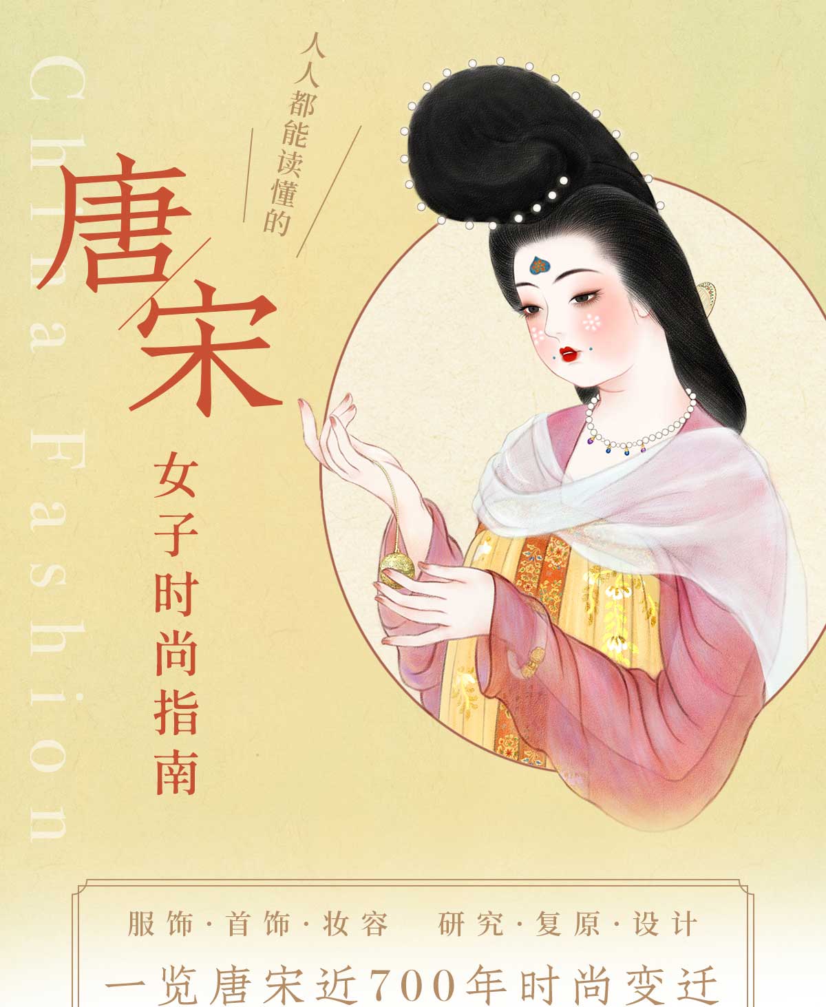 中国妆束中的唐朝女性时尚是如何影响现代审美的？-服饰-淘宝好物网