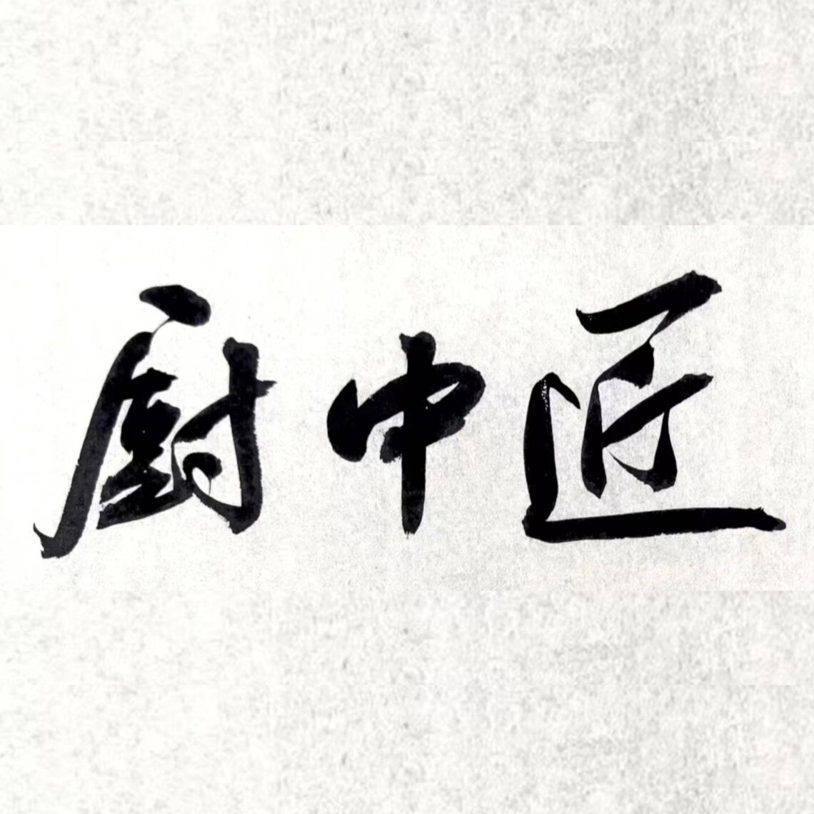 厨中匠食品