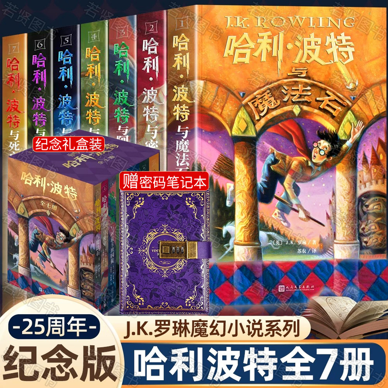 Harry Potter Book Set 25Th Anniversary Commemorative Edition Original Authentic Collection Full Set Chinese Edition Complete Set of Seven Books Harry Potter and the Philosopher's Stone Deathly Hallows Chamber of Secrets Order of the Phoenix Goblet of Fire Half-Blood Prince Birthday Gift for Elementary School Students
