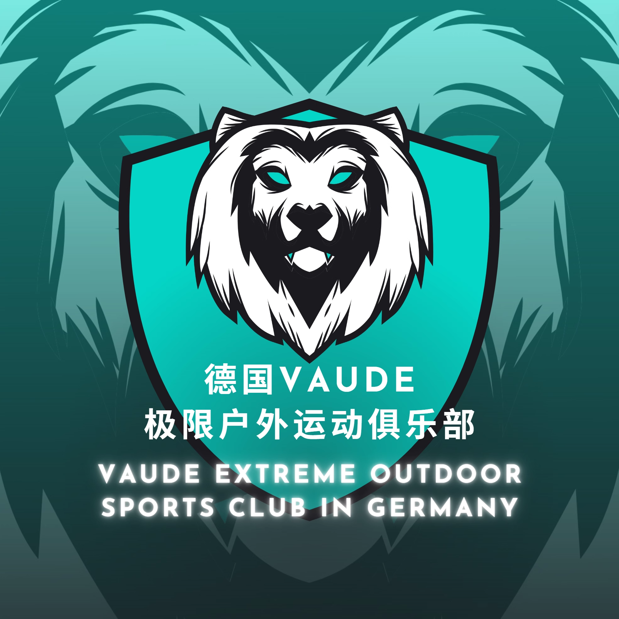 德国Vaube极限户外运动俱乐部