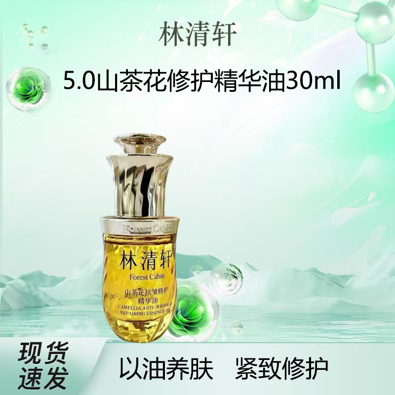 林清軒 カメリア エッセンシャルオイル 30ml 修復エッセンシャルオイル 5.0 第五世代 小皇帝ボトル 小太り 本物