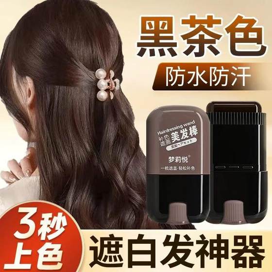 黑茶色美发棒遮白神器一次性植物染发笔不掉色补发根白发纯正品