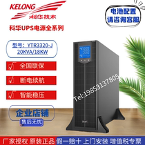 Kehua UPS power supply YTR3320-J uninterrupted high frequency online rack-mounted 20KVA 18KW three in and three out